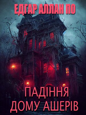 cover image of Падіння дому Ашерів